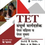 TET Sampurna Margdarshak - Paper 1 & 2 (K'Sagar)