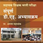 संपूर्ण डी. एड्. अभ्यासक्रम