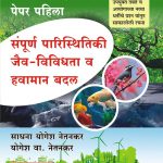 Sampurna Paristhitiki, Jaiv-Vividhata v Havaman Badal संपूर्ण परिस्थितीकी, जैव-विविधता व हवामान बदल