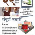 MPSC Purva Pariksha Sampurna Tayari पूर्व परीक्षा संपूर्ण तयारी