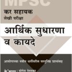 Aarthik Sudhrna v Kayde  आर्थिक सुधारणा व कायदे