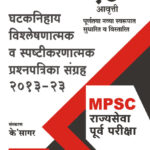 Rajyaseva Purv Pariksha Ghtaknihaya Vishleshnatmk V Spstikarntmak Prashnapatrika Sangrah