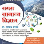 Samgra Samany Vidnyan समग्र सामान्य विज्ञान