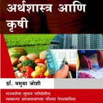 Vikasache arthashastra ani Krushi विकासाचे अर्थशास्त्र आणि कृषी