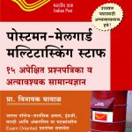 Postman Apekshit Prashanapatrika पोस्टमन आदर्श प्रश्नपत्रिका