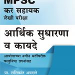 Arthik Sudhrana v Kayde आर्थिक सुधरणा व कायदे