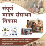 Sampuran Manav Sansadhan Vikas संपूर्ण मानव संसाधन विकास