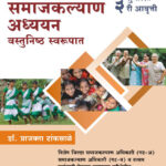 Sampurna Samaj Kalyan Adhyayan - Vastunishth Swarupat