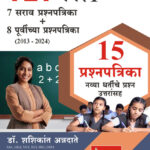 TET Paper 1 - 15 Prashnapatrika (Dr. Shashikant Annadate & Swati Shete)