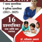 TET Paper 1 - 16 Prashnapatrika (Dr. Shashikant Annadate & Swati Shete)