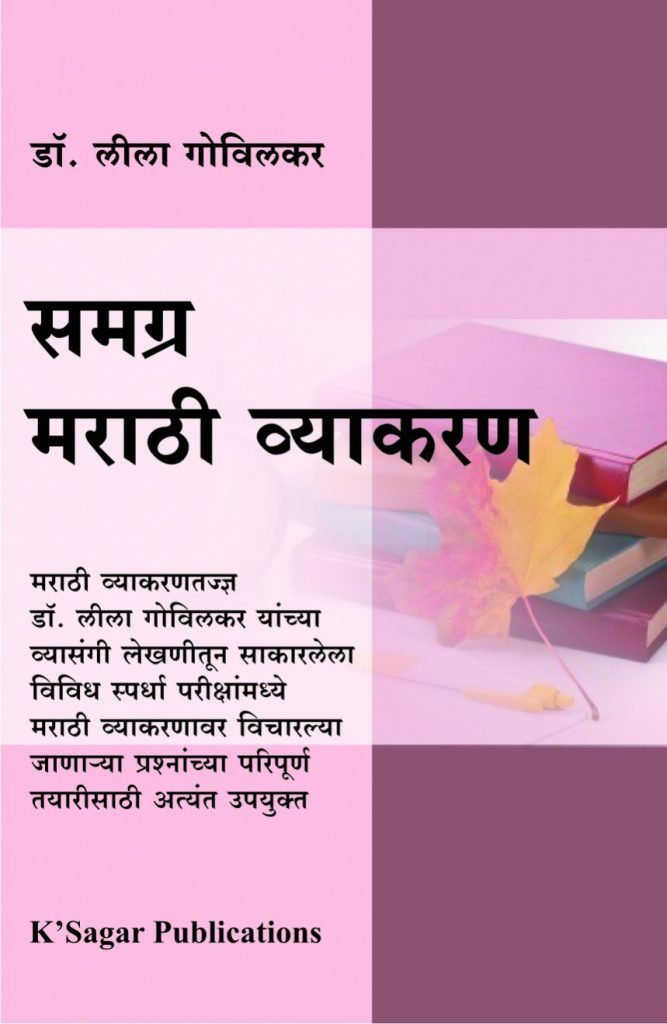 Samgra Marathi Vyakran समग्र मराठी व्याकरण