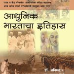 Adhunik Bhartacha Itihas आधुनिक भारताचा इतिहास