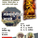 Madhyayugin Bharat (NCERT) मध्ययुगीन भारत