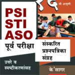 PSI-STI-ASO Pre Exam - Sanskrit Prashnapatrika संस्करित प्रश्नपत्रिका