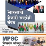 Bharatache Shejari Rashtranshi Sambandha  भारताचे शेजारी राष्ट्रांशी संबंध