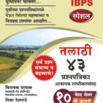 Talathi 43 Prashnapatrika तलाठी 43 प्रश्नपत्रिका