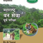 Maharashtra Van Seva Purva Parikasha महाराष्ट्र वन सेवा पूर्व परीक्षा