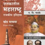 Visavya Shatkatil Maharashtra (1940-1947) - Khand 5 विसाव्या शतकातील महाराष्ट्र (१९४०-१९४७) - खंड ५
