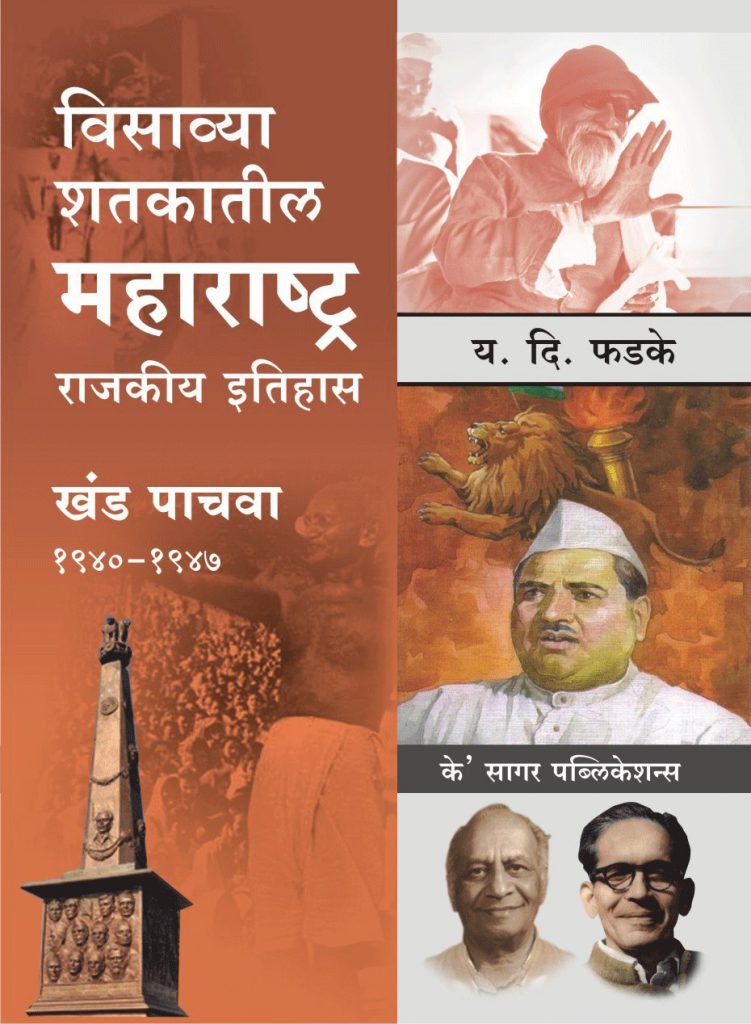 Visavya Shatkatil Maharashtra (1940-1947) - Khand 5 विसाव्या शतकातील महाराष्ट्र (१९४०-१९४७) - खंड ५