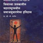 Visavya Shatkatil Maharashtramadhil Samajsudharnecha Itihas विसाव्या शतकातील महाराष्ट्रामधील समाजसुधारणेचा इतिहास