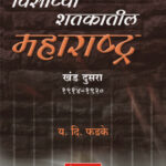 Visavya Shatkatil Maharashtra (1914-1920) - Khand 2 विसाव्या शतकातील महाराष्ट्र (१९१४-१९२०) - खंड २
