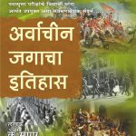Arvachin Jagacha Itihas अर्वाचीन जगाचा इतिहास