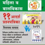 Mahila v Balvikas 11 Adarsha Prashnapatrika महिला व बालविकास ११ आदर्श प्रश्नपत्रिका