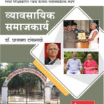 Vyavsayik  Samajkarya व्यावसायिक समाजकार्य