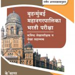 Bruhanmumbai Mahanagarpalika Bharti Pariksha बृहन्मुंबई महानगरपालिका भारती परीक्षा