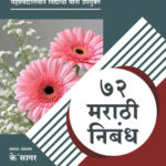 72 Marathi Nibandh | 72 मराठी निबंध (के’सागर)