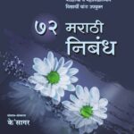 72 Marathi Nibandh | 72 मराठी निबंध (के’सागर)
