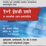 101 Engraji Utare 101 इंग्रजी उतारे