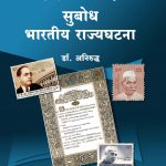 Subodh Bharatiy Rajyghtana