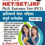 NET/SET/JRF/PET Paper - 1 (Dr. Shashikant Annadate & Swati Shete)
