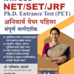 NET/SET/JRF/PET Paper - 1