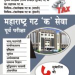 Maharashtra Gat 'C' Seva Purva Pariksha महाराष्ट्र गट 'क' सेवा पूर्व परीक्षा