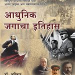 Adhunik Jagacha Ithihas