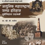 Adhunik Maharashtracha Itihas (V. B. Patil)