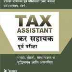 Tax Asstant Pre Exam कर सहायक पूर्व परीक्षा