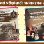 Adhunik Maharashtracha Samagra Itihas + Maharashtratil Samajsudharak Muddenihaya Paramarsh