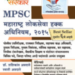 Maharashtra Lokseva Hakk Adhiniym, 2015 महाराष्ट्र लोकसेवा हक्क अधिनियम, २०१५