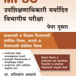 Upshikshanadhikary Maryadhit Vibhagiy Pariksha Paper - 2