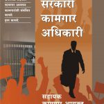 Sarkari Kamgar Adhikari