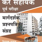 Kar Shayak Purva Pariksha Margadarshk Prashnaptrika Sangrah