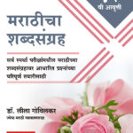 Marathicha Shabdasangrah | मराठीचा शब्दसंग्रह (डॉ. लीला गोविलकर)