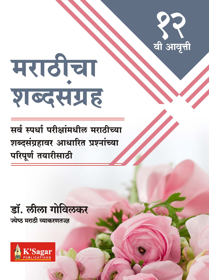 Marathicha Shabdasangrah (Dr. Leela Govilkar) Marathicha Shabdasangrah | मराठीचा शब्दसंग्रह (डॉ. लीला गोविलकर) - Image 1