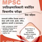 Upshikshanadhikari Maryadhit Vibhagiy Pariksha Paper - 1