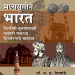 Madhyayugin Bharat - Dillichi Sultanshahi