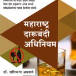 Maharashtra Darubandi Adhiniyam  महाराष्ट्र दारूबंदी  अधिनियम