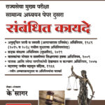 MPSC - Sambandhit Kayde